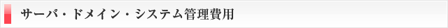 �T�[�o�E�h���C���E�V�X�e���Ǘ���p