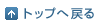 �g�b�v�֖߂�