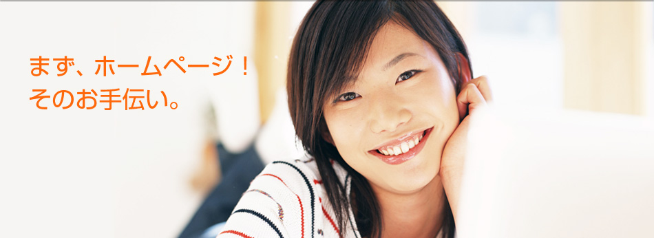 まず、ホームページ!そのお手伝い。